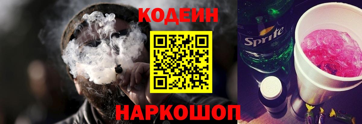 Кодеин Purple Drank Йошкар-Ола