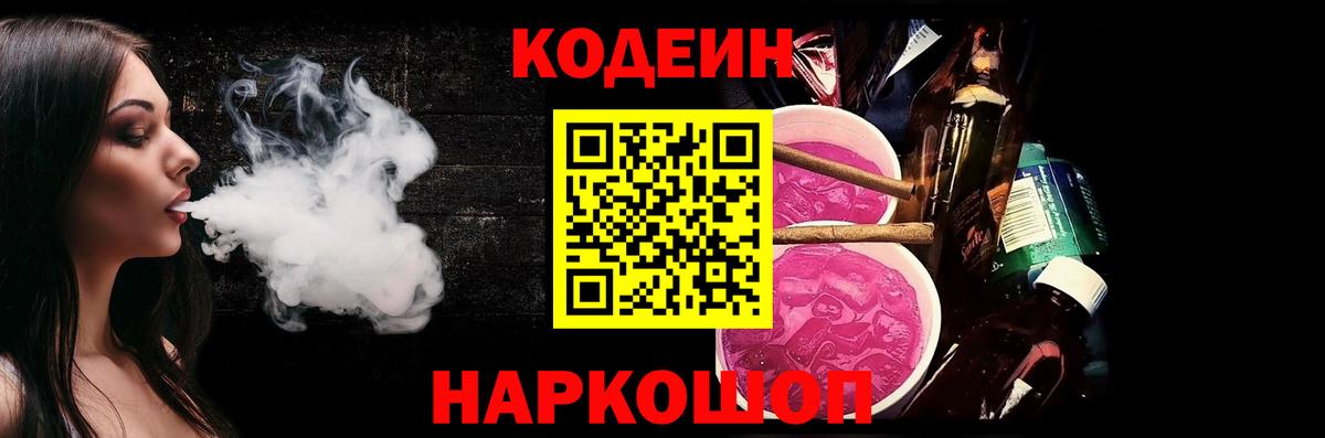 Кодеин Purple Drank  Вход с VPN  Йошкар-Ола  Codein напиток Lean (лин) 
